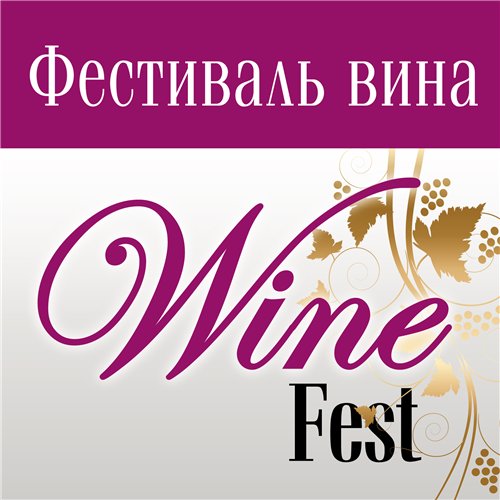фестиваль вина